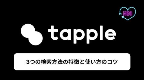 【タップル】3つの検索機能を攻略！こだわり条件検。